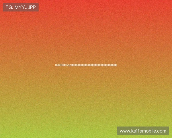 凯发K8旗舰厅App官方下载提供最稳定的游戏体验和丰富的娱乐内容，助你轻松畅玩每一天